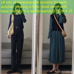 18 sets of temperament suitable for early autumn, wearing a high -level sense with basic models, it is worth learning!