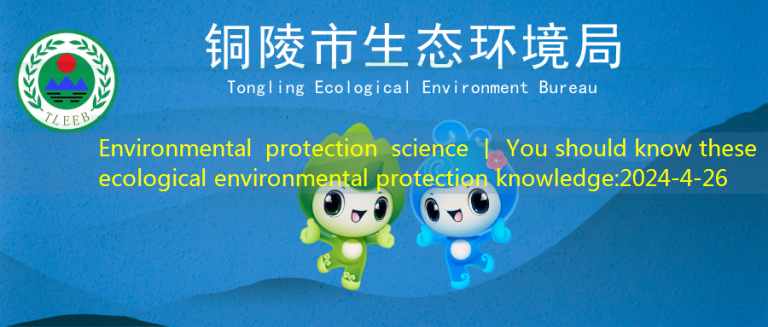 Environmental protection science 丨 You should know these ecological environmental protection knowledge